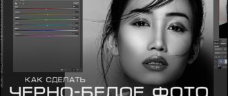 Как в Photoshop сделать фотографию черно-белой