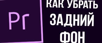 Как вырезать фон в Premiere Pro