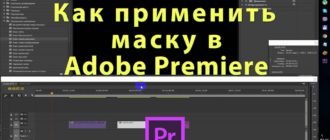 Как сделать маску в Premiere Pro