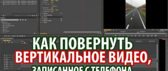 Как сделать вертикальное видео Adobe Premiere Pro